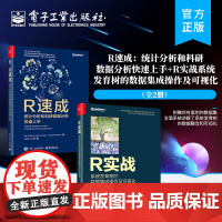 [全2册]正版 R速成:统计分析和科研数据分析快速上手R实战:系统发育树的数据集成操作及可视化 全彩 电子工业出版社