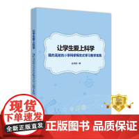 [更优惠]让学生爱上科学:简约高效的小学科学探究式学习教学实践 康英娜 科学知识教学研究小学 教育书籍