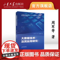 店 全新正版大数据技术及其应用研究周军刘俊皇攀凌著山东大学出版社