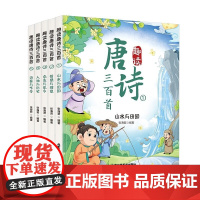 趣读唐诗三百首全五册 拼音漫画彩图彩绘四色印刷经典赏析诗意解读