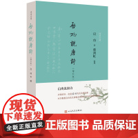 启功说唐诗增补版诗词灵犀第二辑启功著柴剑虹整理人民文学正版