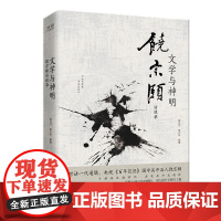 文学与神明:饶宗颐访谈录(精装,打破今古中外的界限,打通时间与空间的隔阂,对话一代通儒、百年巨匠饶宗颐)