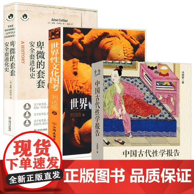 [3册正版]中国古代性学报告+世界性文化图考+卑微的套套安全套进化史精装冯国超刘达临中外性学文化心理学著作研究书籍