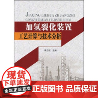 加氢裂化装置工艺计算与技术分析