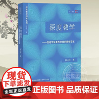 正版深度教学:促进学生素养发育的教学变革 郭元祥著 中小学教学教育研究方法 教学设计与指导 教育理论教育类书籍福建教育出