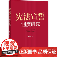 宣誓制度研究 陈小鲁 著 法学理论社科 正版图书籍 法律出版社