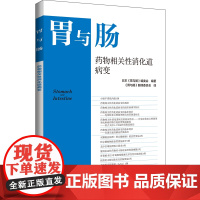 胃与肠药物相关性消化道病变