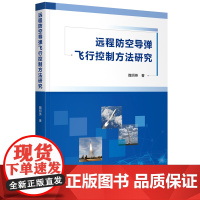 远程防空导弹飞行控制方法研究