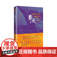 新中国文学经典丛书·精选本(散文卷) 巴金、叶圣陶、冯牧、冰心、丁玲、宗谱、萧乾、史铁生、汪曾祺、刘亮程等著。