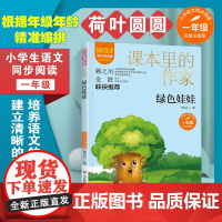 绿色娃娃 爱阅读·课本里的作家 一年级 经典书目小学生课外同步拓展阅读书经典儿童文学正版书籍