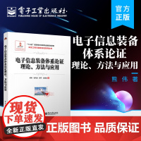 正版 电子信息装备体系论证理论、方法与应用 熊伟 体系工程与装备论证系列丛书 电子信息装备体系论证 电子工业出版社