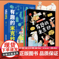 有趣的米克秒全4册5-12岁小学生百个与数理化相关的计量单位小学漫画数学趣味数学数理化基础儿童科普百科漫画书洋洋兔编绘