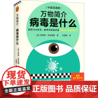 万物简介:病毒是什么(短短100多页,医学专家就讲清病毒的所有重要知识。牛津大学出版社经典作品)