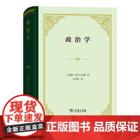 政治学(四菜一汤·精装)[古希腊]亚里士多德 著 吴寿彭 译 商务印书馆