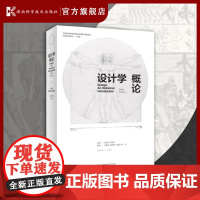 设计学概论(第五版) 尹定邦 艺术与设计 工业设计 湖南科学技术出版社