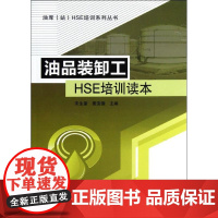 油品装卸工HSE培训读本 [平装] [Aug 01 2012] 宋生奎、 樊宝德