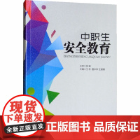 中职生安全教育 王彬,蹇华亭,汪姗姗 编 社会实用教材大中专 正版图书籍 西南交通大学出版社