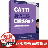 CATTI英语二级口译综合能力考试指南+强化训练 新版 张积模,江美娜 编 英语翻译资格考试文教 正版图书籍