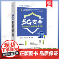 5G安全 数智化时代的网络安全宝典 余晓光 5G接入网 5G网络应用安全评估渗透测试和安全建设传输网核心网 6G技术 电