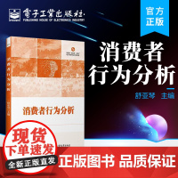 正版 消费者行为分析 舒亚琴 消费者行为学 消费者与消费者行为的基本概念基础 电子工业出版社