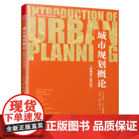 城市规划概论(原著修订第3版)日笠端著 城市设计经典译丛书 地基基础工程城乡*设市政工程环境工程城市规划 城市设计*筑工