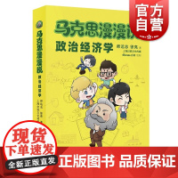 马克思漫漫说政治经济学 全彩绘制马克思主义政治经济学知识点师远志徐亮著上海人民出版社经典经济学理论正版图书籍