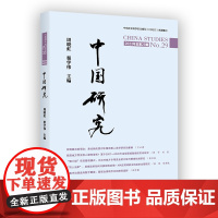 中国研究(第29期) 周晓虹 翟学伟 主编 商务印书馆