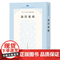 论语义疏 皇侃著高尚榘校 平装版繁体竖排版 中国思想史资料丛刊 中华书局正版书籍以日本武内义雄整理的怀德堂本为底本