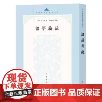 论语义疏 皇侃著高尚榘校 平装版繁体竖排版 中国思想史资料丛刊 中华书局正版书籍以日本武内义雄整理的怀德堂本为底本