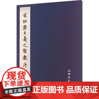 宋拓集王羲之圣教序碑 《历代碑帖法书选》编辑组 编 书法/篆刻/字帖书籍艺术 正版图书籍 文物出版社