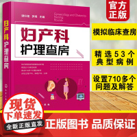 正版 妇产科护理查房 临床护理查房丛书 妇产科患者护理措施技能操作 临床查房注意事项 疾病诊治治疗措施 妇产科图书籍