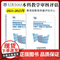 高教社正版]普通高等学校本科教育教学审核评估(2021—2025年)工作指南+精要导读 教育质量评估中心 高等教育出版社