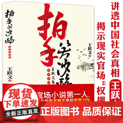 王跃文官场小说作品集揭示现实官场“权规则”另著国画家山大清相国梅次故事无雪之冬朝夕之间喊山应等书籍