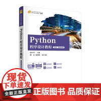 Python程序设计教程(第3版·微课视频版)