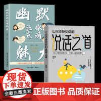 2册 说话之道+让你充满幽默魅力做一个会说话会办事的让你终身受益中国式沟通艺术口才训练提升高情商即兴演讲职场沟通书籍