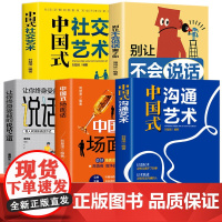 5册 中国式沟通 场面话 社交 说话之道 别让不会说话做一个会说话会办事的让你终身受益中国沟通艺术口才训练提升高情商