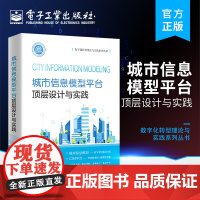 正版 城市信息模型平台顶层设计与实践 包世泰 CIM平台设计方法 CIM 平台需求分析 CIM平台总体设计 CIM基础平