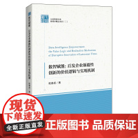 数智赋能:后发企业颠覆性创新的价值逻辑与实现机制