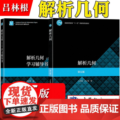 解析几何 吕林根 第五版第5版 教材+学习辅导书 师范院校师范专科学校教育学院电大函授教程 大学数学几何解析 高等教育出