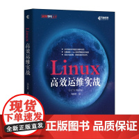 [书]Linux高效运维实战 高俊峰 linux系统管理书籍 linux系统运维指南 Linux就该这么学 企业系统运维