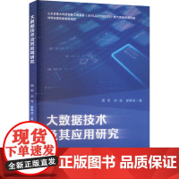 大数据技术及其应用研究 周军,刘俊,皇攀凌 著 计算机理论和方法(新)专业科技 正版图书籍 山东大学出版社