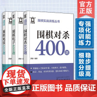 全3册 围棋实战训练1200题 围棋死活+围棋吃子+围棋对杀400题 零基础围棋入门专项训练口袋书 围棋爱好者实战训练图