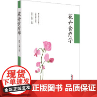 花卉食疗学 周浓,朱慧 编 中医生活 正版图书籍 中国中医药出版社