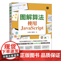 图解算法:使用JavaScript