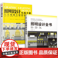 套装2册 照明设计实战手册+照明设计全书 室内设计灯光照明设计基础视频教程家装工装灯光设计实战运用课程书