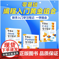 零基础编程入门学习笔记(套装共3册)(零基础Python+零基础C语言+零基础Java)