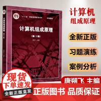 哈工大 计算机组成原理 唐朔飞 第3版 计算机组成原理第三版唐朔飞 408计算机考研教材计算机组成原理教程 大学教材高等