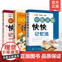 中医诊断快快记忆法+中药功效快快记忆法+方剂组成功用快快记忆法 中医方剂大全口诀方剂学教材中医专业中药功效大全