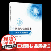 机电与信息技术学科竞赛概论 黄朝辉 校企(行业)合作系列教材