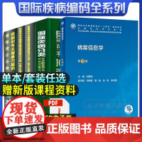 icd10病案国际疾病分类icd-9编码员考试编码疾病和有关健康问题新版DIP病种CHS-DRG主诊断编码实例大全分科病